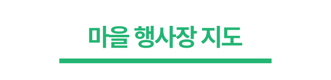 마을 행사장 지도