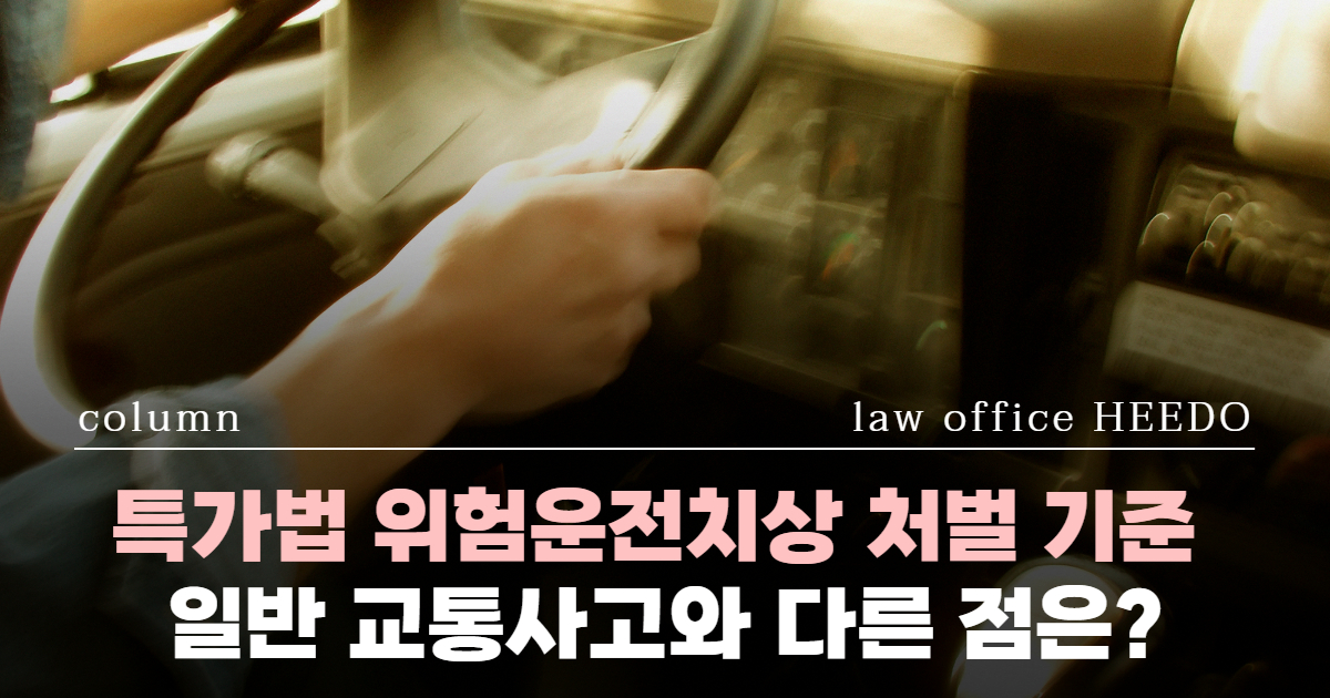 교통사고전문변호사, 위험운전치상 변호사, 특가법위반 변호사, 위험운전치상 처벌, 음주운전교통사고, 음주교통사고 처벌
