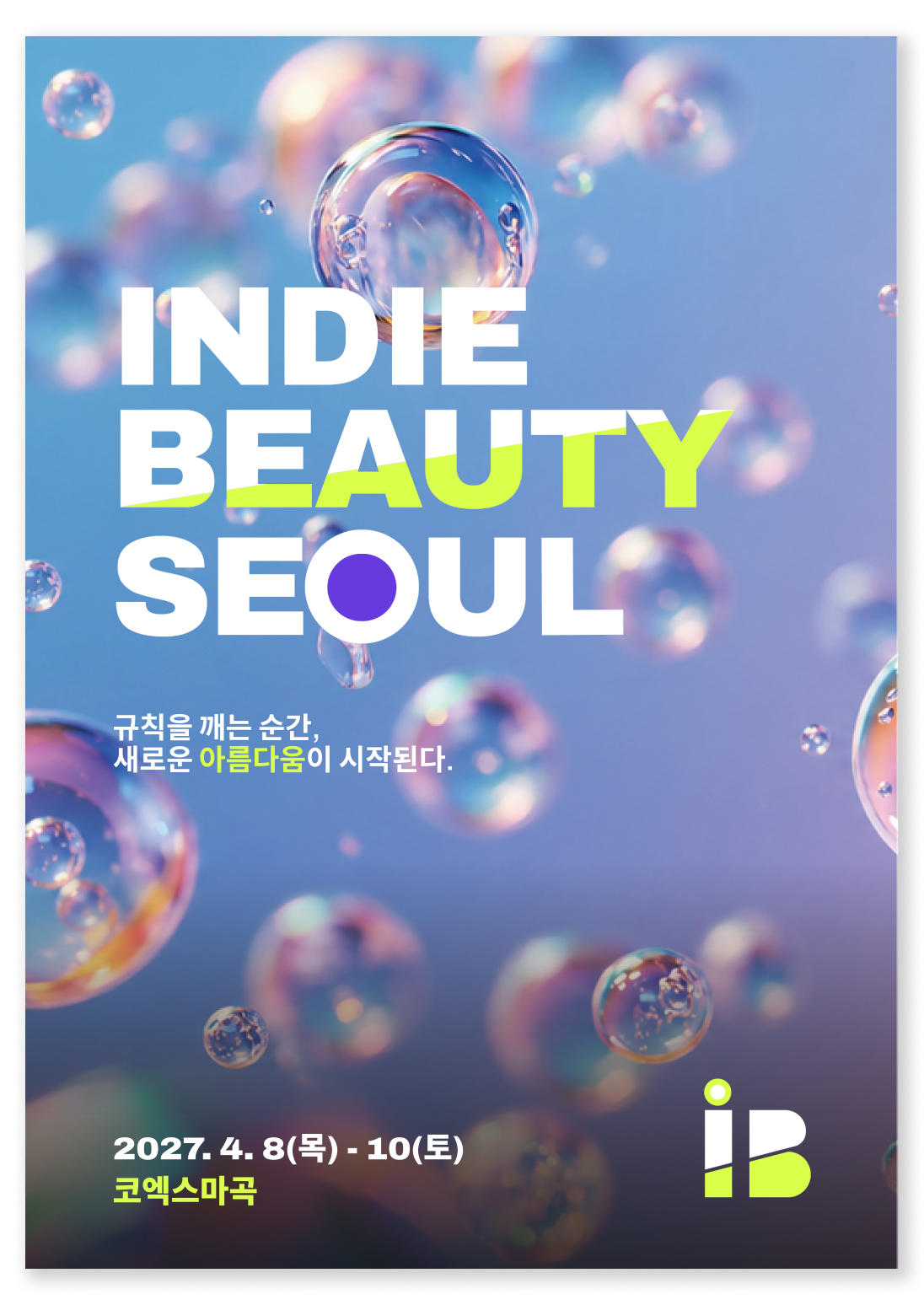 서울 인디뷰티쇼 메인 포스터