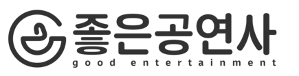 좋은공연사
