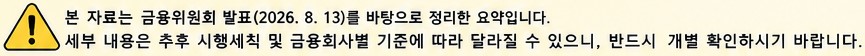 세부 내용은 추후 시행세칙 및 금융회사별 기준에 따라 달라질 수 있으니, 반드시 개별 확인하시기 바랍니다
