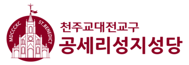 대전교구 공세리성당