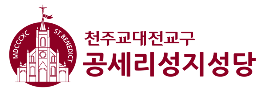 대전교구 공세리성당