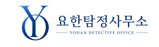 요한탐정사무소 | 흥신소