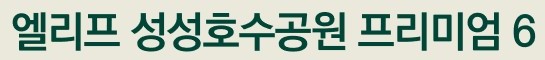 엘리프 성성호수공원 프리미엄6