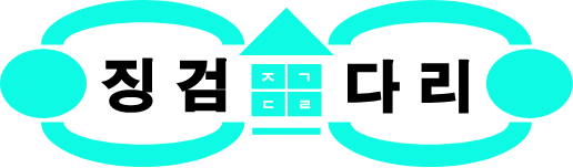 징검다리 사전점검 | 공식페이지