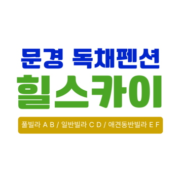 문경 독채펜션, 힐스카이