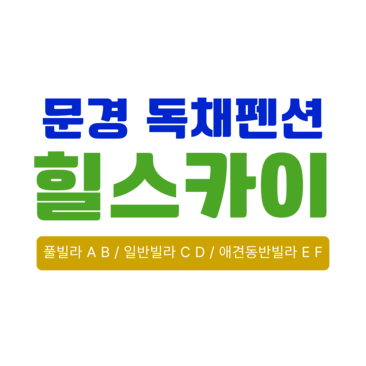 문경 독채펜션, 힐스카이