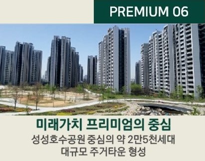 엘리프 성성호수공원 프리미엄6 - 미래가치 프리미엄의 중심