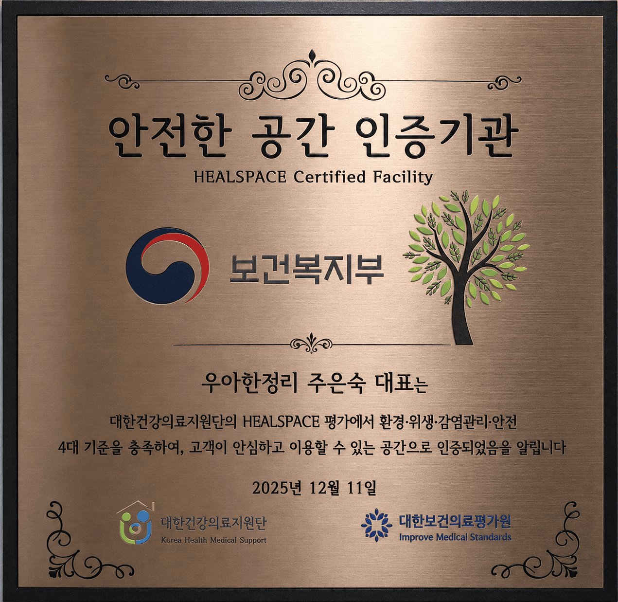 HEALSPACE 안전한 공간 인증패