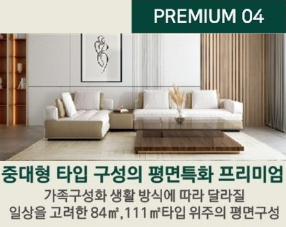 엘리프 성성호수공원 프리미엄4 - 중대형 타입 구성의 평면특화 프리미엄