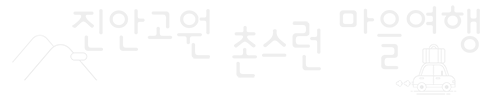 진안고원 촌스런 마을여행