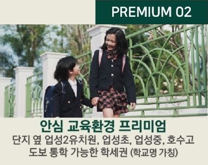 엘리프 성성호수공원 프리미엄2 - 안심 교육환경 프리미엄