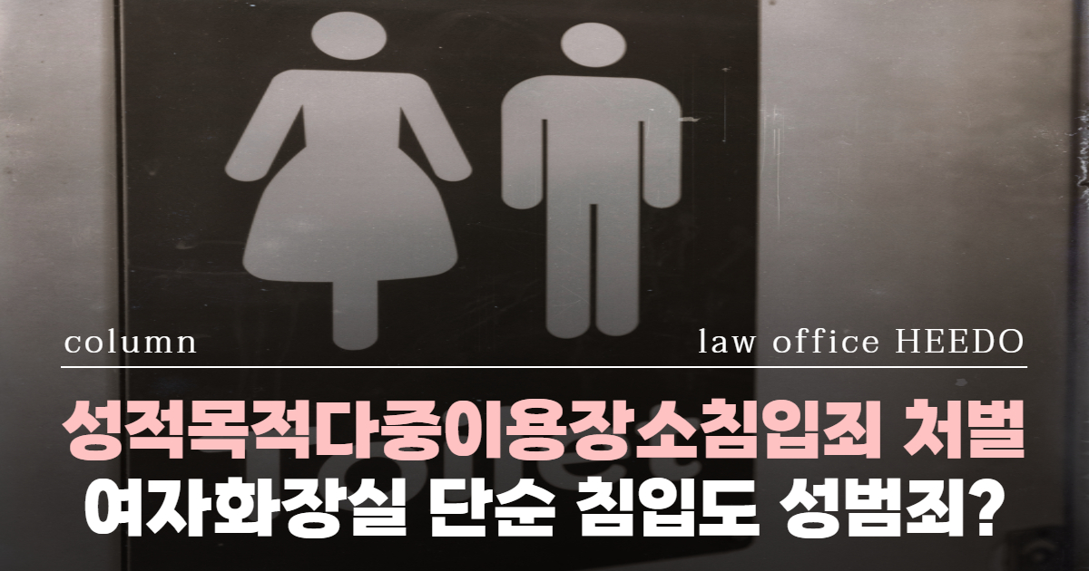 성적목적다중이용장소침입죄, 여자화장실 출입 처벌, 성범죄 변호사, 성범죄 변호사 선임, 화장실 침입 신고, 성범죄전문변호사