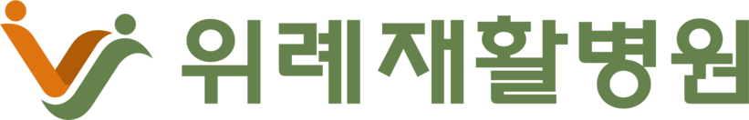 위례재활병원