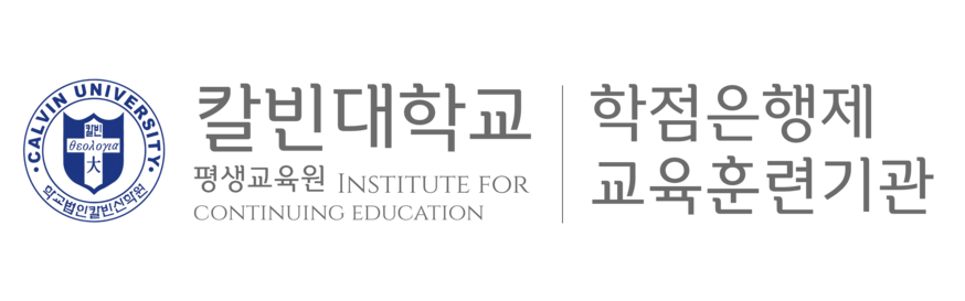칼빈대학교 평생교육원