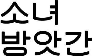 소녀방앗간