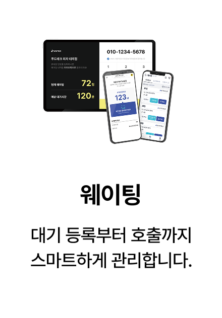 대기 등록부터 호출까지 관리하는 메이트 웨이팅 시스템