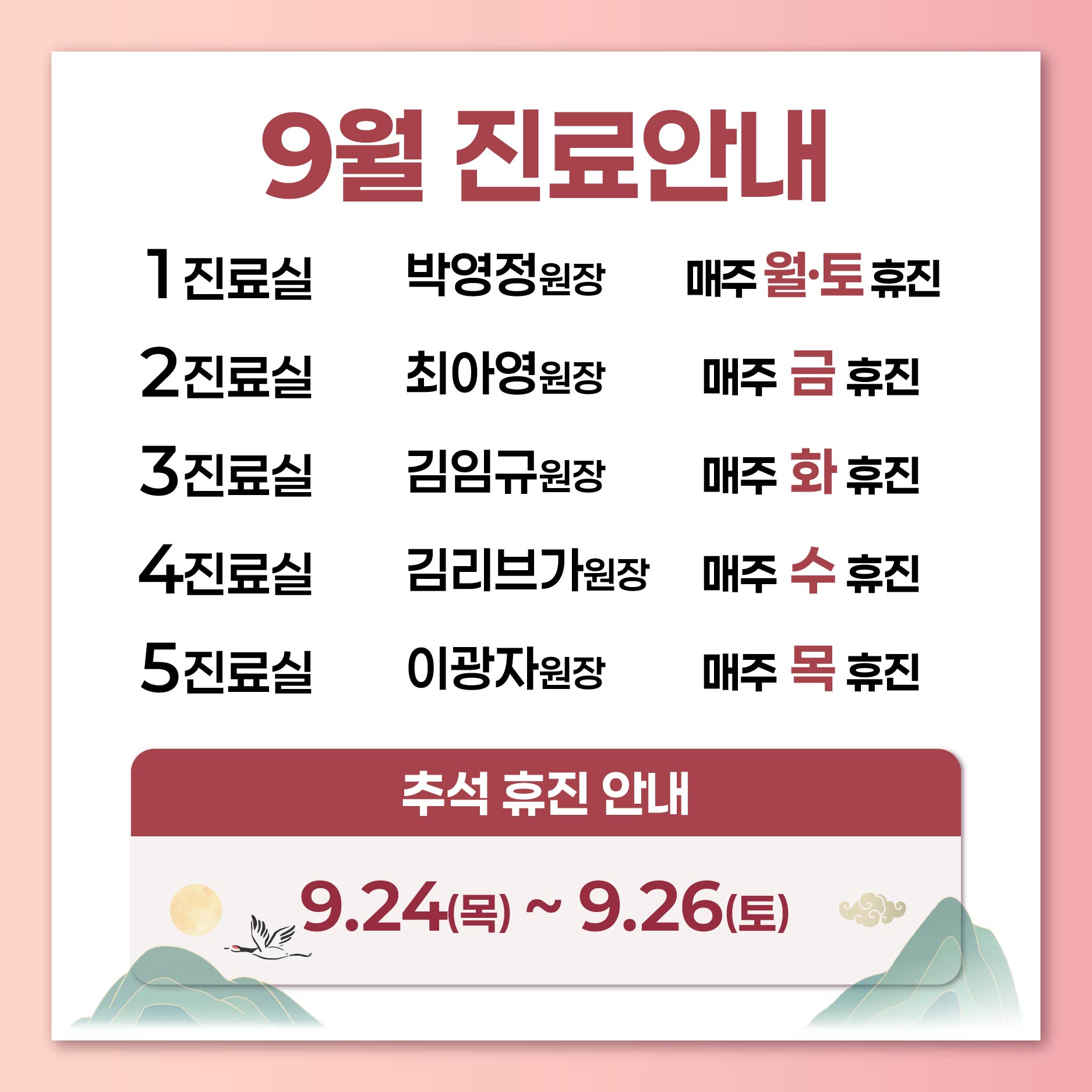 9월 진료안내