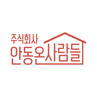 안동온사람들