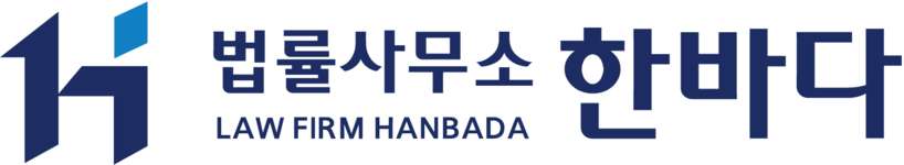 법률사무소 한바다