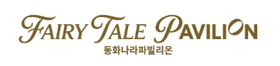 동화나라 파빌리온 로고