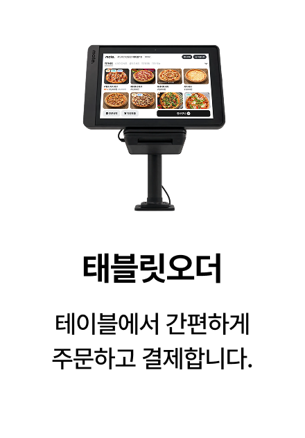 테이블에서 편리하게 주문하고 결제하는 메이트 테이블오더