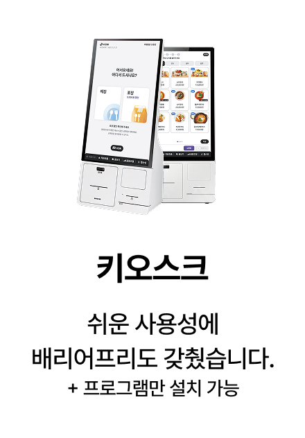 누구나 쉽게 사용하는 메이트 키오스크