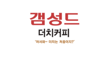 갬성드 더치커피