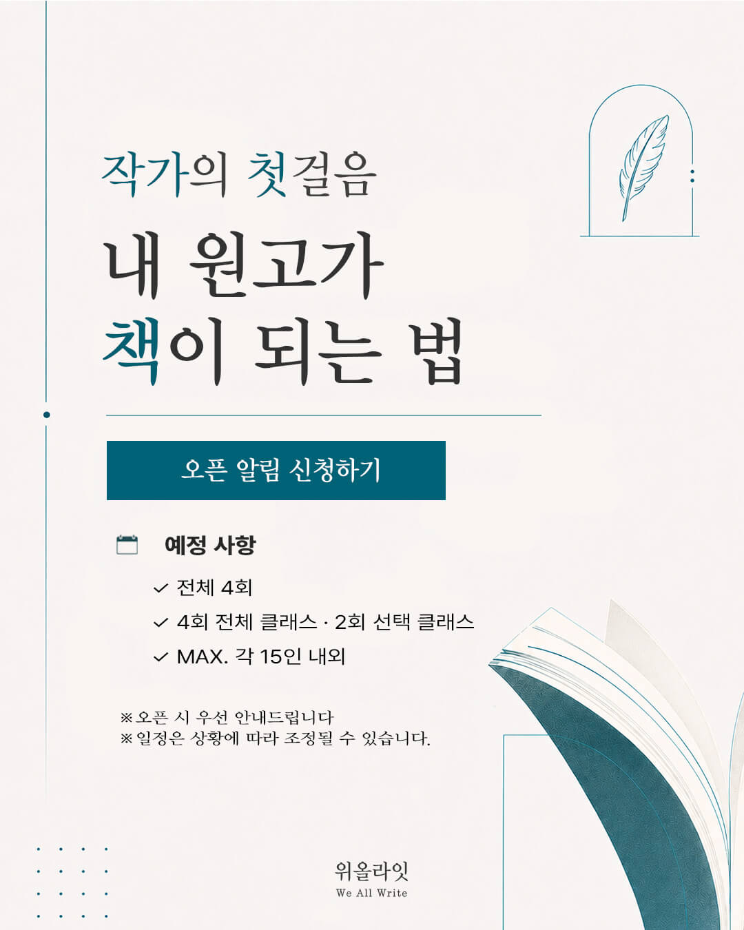 작가 책 쓰기 기초 4주 클래스 | 작가의 첫걸음: 내 원고가 책이 되는 법, 출판 시장 이해부터 출판 기획서 작성, 출판사 투고, 출판 계약까지. 출판 현장 사례를 바탕으로 한 작가 출간 준비 4주 클래스