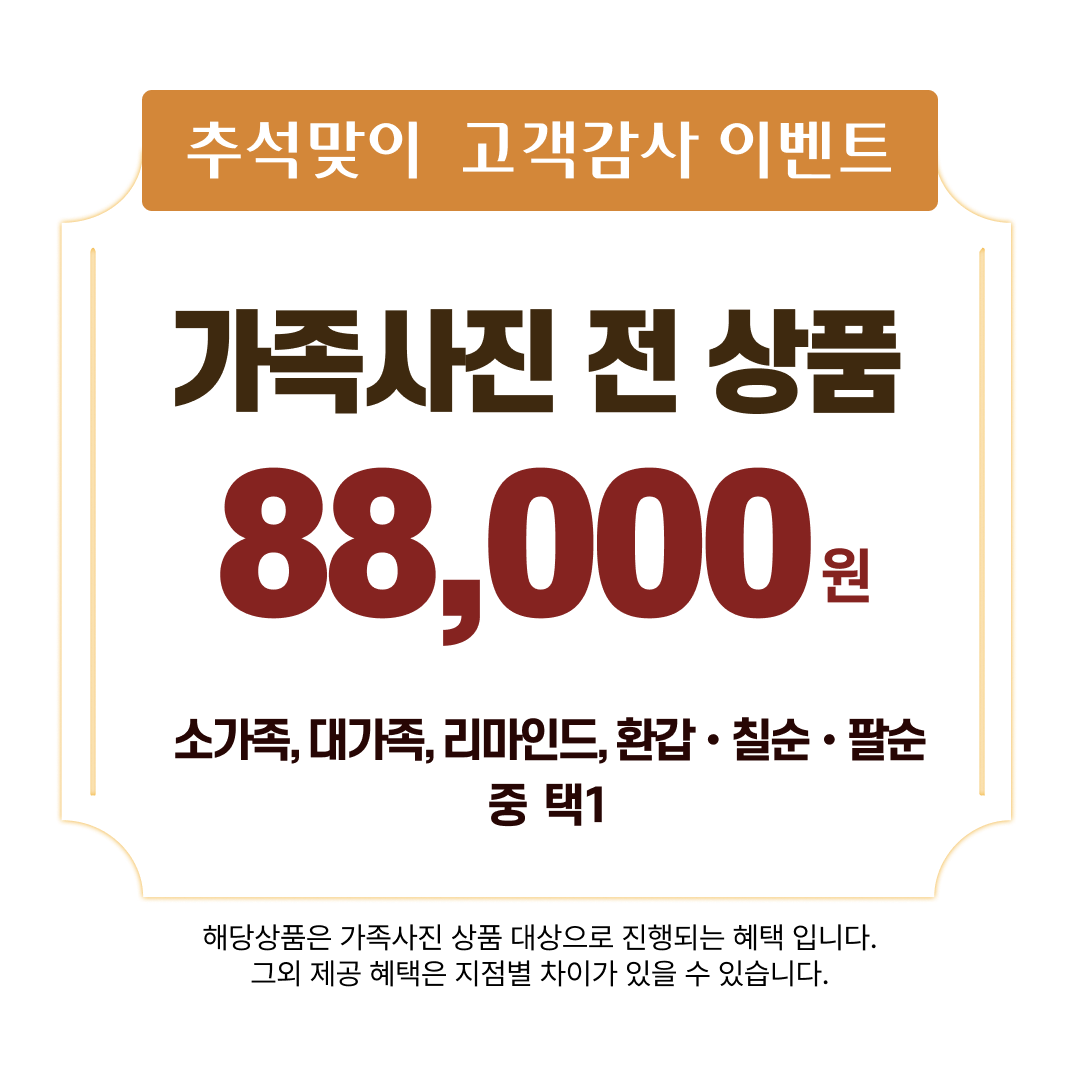 가족행사 전문 스튜디오 추석 가족사진 이벤트, 최대 78% 할인 및 헤어·메이크업 제공