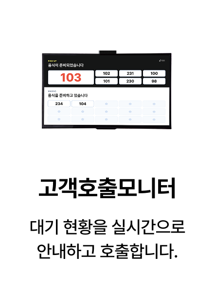 대기 현황을 실시간으로 보여주고 호출하는 DID 고객호출모니터