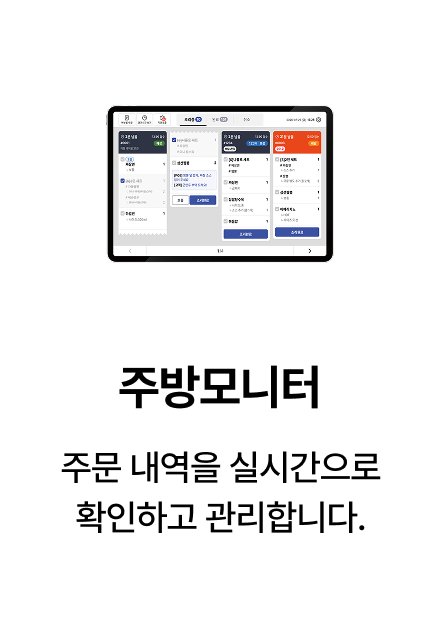 매장의 모든 주문을 주방에서 실시간 확인하는 주방모니터 KDS