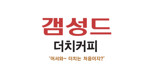 갬성드 더치커피