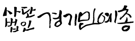 사단법인 경기민예총