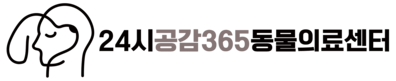 24시공감365동물의료센터