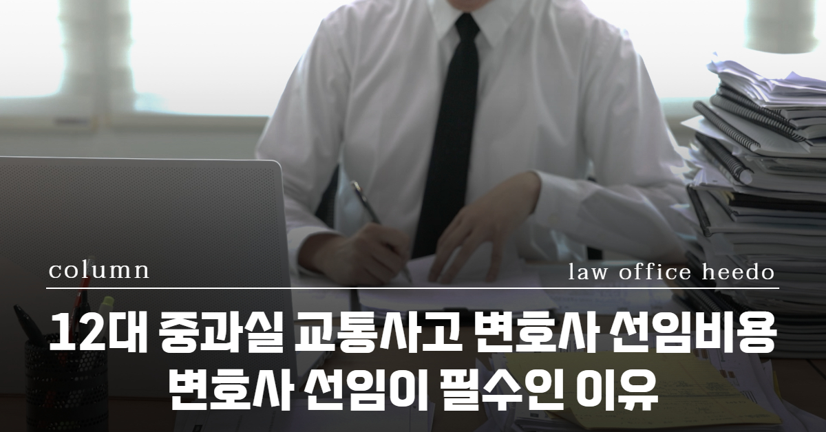 교통사고처리특례법, 교통사고 변호사, 교통사고전문변호사, 12대중과실 변호사, 변호사선임비용, 교통사고 변호사 비용
