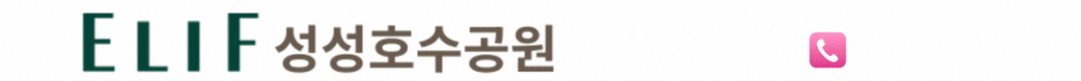 천안 업성 엘리프 성성호수공원 로고
