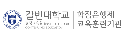 칼빈대학교 평생교육원