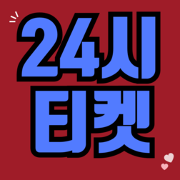 24시티켓