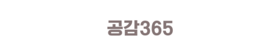 24시공감365동물의료센터