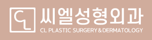 씨엘성형외과