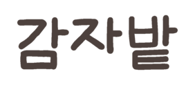 춘천 감자밭 공식몰 – 감자빵의 원조 감자밭, 밭과 일상의 소중함을 전합니다.