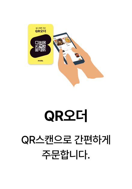 어디서든 무인주문이 가능한 메이트 QR오더