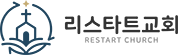 달라스리스타트교회