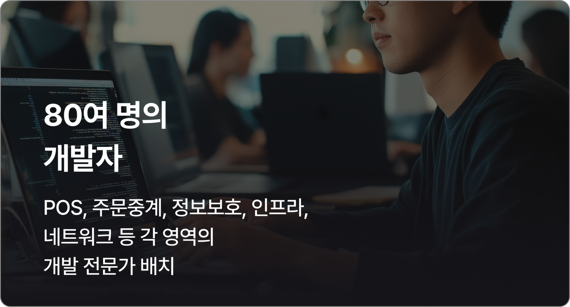 메이트의 80여명 개발자