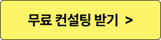 메이트 무료 컨설팅 신청하기