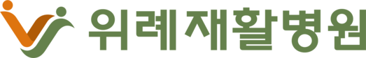 위례재활병원