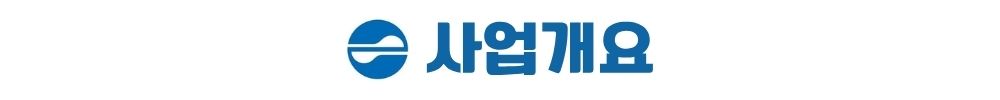 엘리프 성성호수공원 사업개요