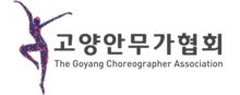 고양안무가협회